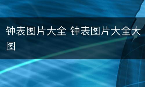 钟表图片大全 钟表图片大全大图