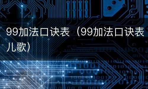 99加法口诀表（99加法口诀表儿歌）