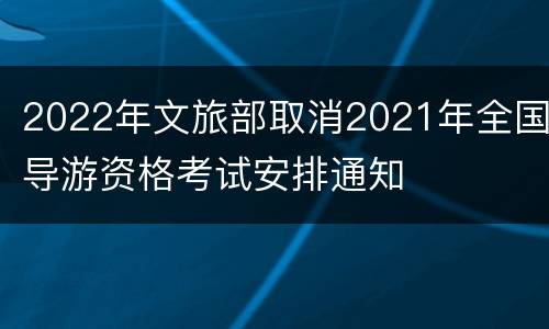 2022年文旅部取消2021年全国导游资格考试安排通知