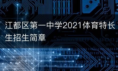 江都区第一中学2021体育特长生招生简章