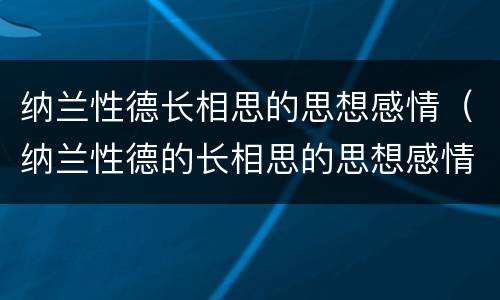 纳兰性德长相思的思想感情（纳兰性德的长相思的思想感情）