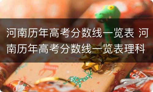 河南历年高考分数线一览表 河南历年高考分数线一览表理科