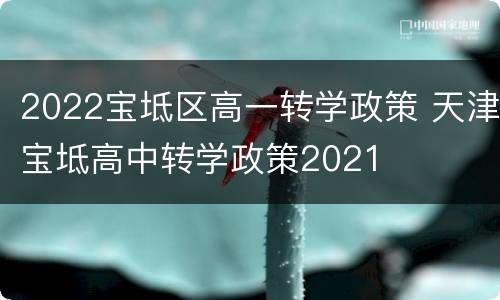 2022宝坻区高一转学政策 天津宝坻高中转学政策2021