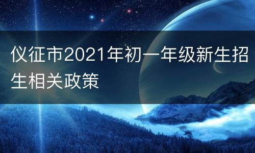 仪征市2021年初一年级新生招生相关政策