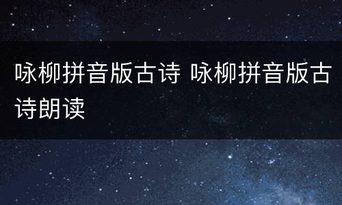 咏柳拼音版古诗 咏柳拼音版古诗朗读