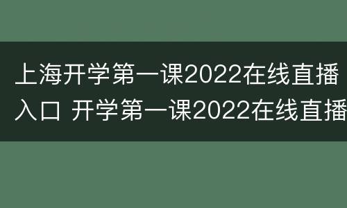 上海开学第一课2022在线直播入口 开学第一课2022在线直播入口甘肃