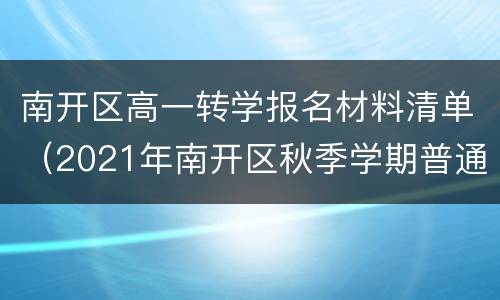 南开区高一转学报名材料清单（2021年南开区秋季学期普通高中转学志愿表）