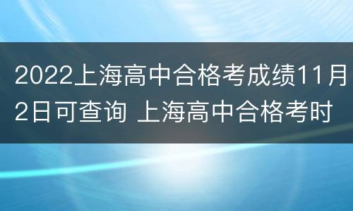 2022上海高中合格考成绩11月2日可查询 上海高中合格考时间2021查询