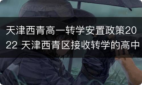 天津西青高一转学安置政策2022 天津西青区接收转学的高中