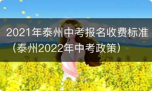 2021年泰州中考报名收费标准（泰州2022年中考政策）