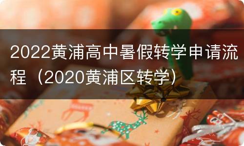 2022黄浦高中暑假转学申请流程（2020黄浦区转学）