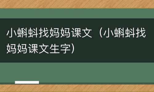 小蝌蚪找妈妈课文（小蝌蚪找妈妈课文生字）