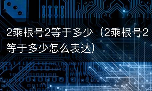 2乘根号2等于多少（2乘根号2等于多少怎么表达）