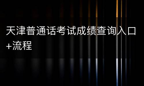 天津普通话考试成绩查询入口+流程