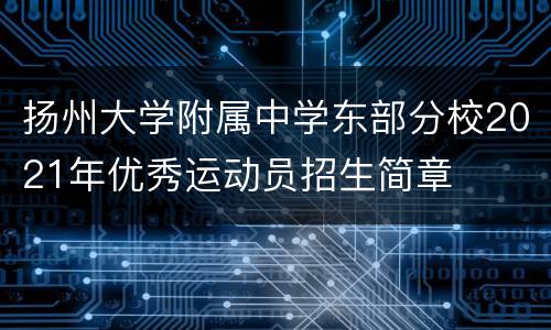 扬州大学附属中学东部分校2021年优秀运动员招生简章