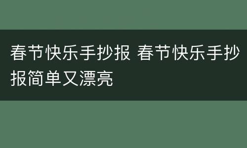 春节快乐手抄报 春节快乐手抄报简单又漂亮