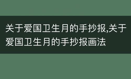 关于爱国卫生月的手抄报,关于爱国卫生月的手抄报画法