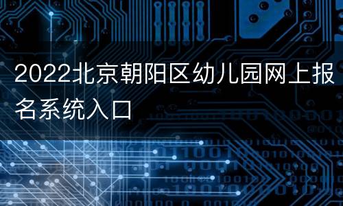 2022北京朝阳区幼儿园网上报名系统入口