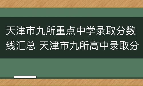 天津市九所重点中学录取分数线汇总 天津市九所高中录取分数线