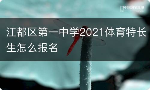 江都区第一中学2021体育特长生怎么报名