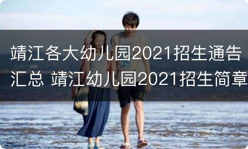 靖江各大幼儿园2021招生通告汇总 靖江幼儿园2021招生简章