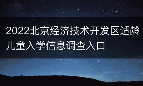 2022北京经济技术开发区适龄儿童入学信息调查入口