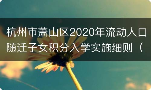 杭州市萧山区2020年流动人口随迁子女积分入学实施细则（试行）