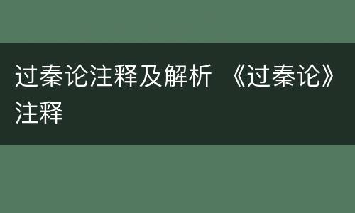 过秦论注释及解析 《过秦论》注释