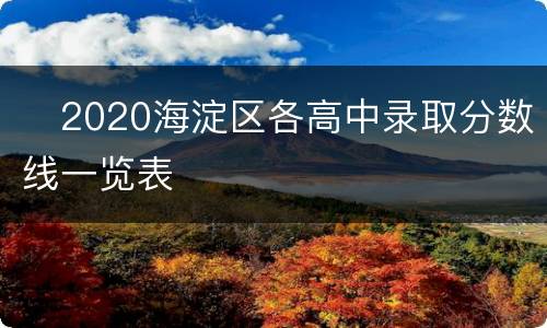 ​2020海淀区各高中录取分数线一览表