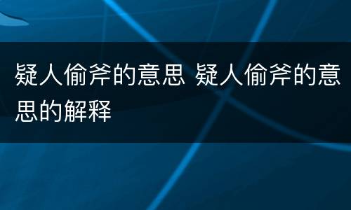 疑人偷斧的意思 疑人偷斧的意思的解释