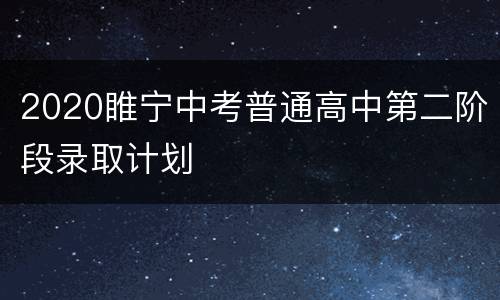 2020睢宁中考普通高中第二阶段录取计划