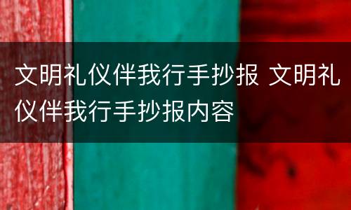 文明礼仪伴我行手抄报 文明礼仪伴我行手抄报内容