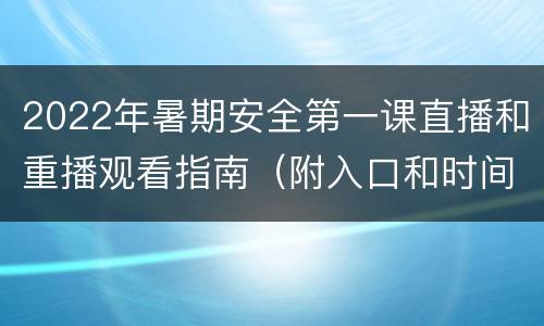 2022年暑期安全第一课直播和重播观看指南（附入口和时间表）