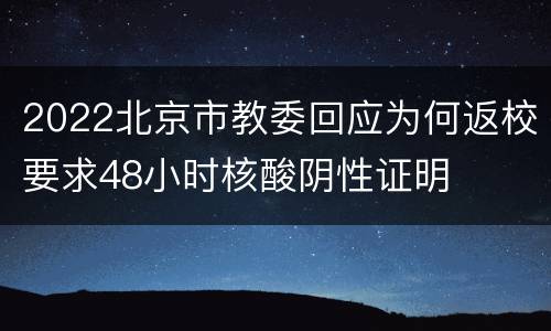 2022北京市教委回应为何返校要求48小时核酸阴性证明