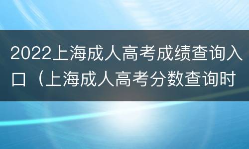 2022上海成人高考成绩查询入口（上海成人高考分数查询时间）