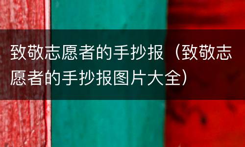 致敬志愿者的手抄报（致敬志愿者的手抄报图片大全）