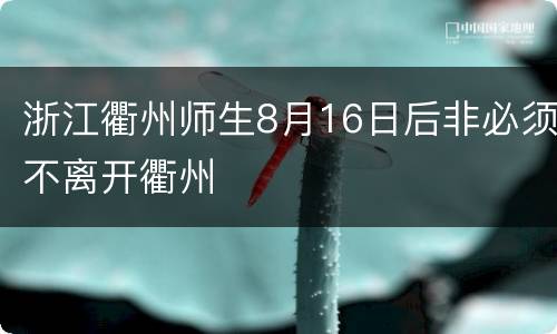 浙江衢州师生8月16日后非必须不离开衢州