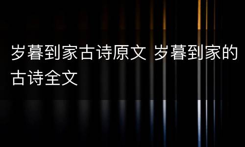 岁暮到家古诗原文 岁暮到家的古诗全文