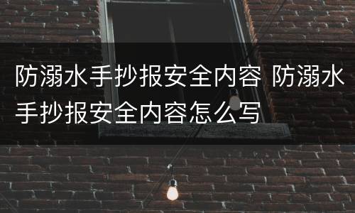 防溺水手抄报安全内容 防溺水手抄报安全内容怎么写