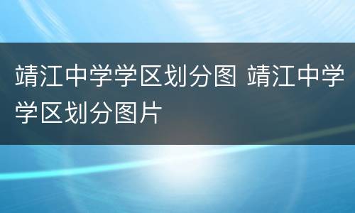 靖江中学学区划分图 靖江中学学区划分图片