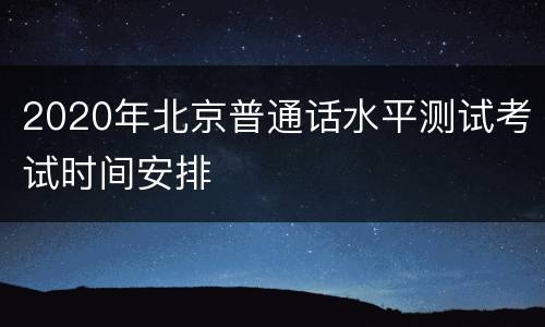 2020年北京普通话水平测试考试时间安排