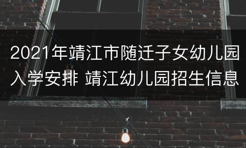 2021年靖江市随迁子女幼儿园入学安排 靖江幼儿园招生信息