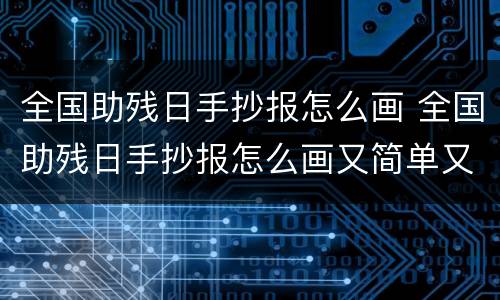 全国助残日手抄报怎么画 全国助残日手抄报怎么画又简单又好看?