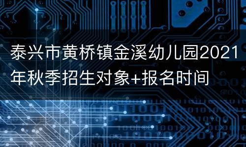 泰兴市黄桥镇金溪幼儿园2021年秋季招生对象+报名时间