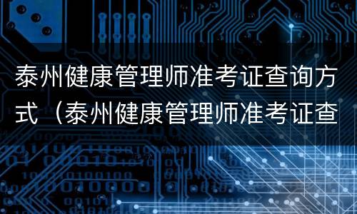 泰州健康管理师准考证查询方式（泰州健康管理师准考证查询方式是什么）