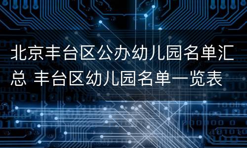 北京丰台区公办幼儿园名单汇总 丰台区幼儿园名单一览表