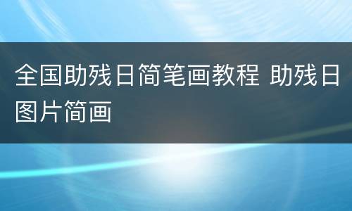 全国助残日简笔画教程 助残日图片简画