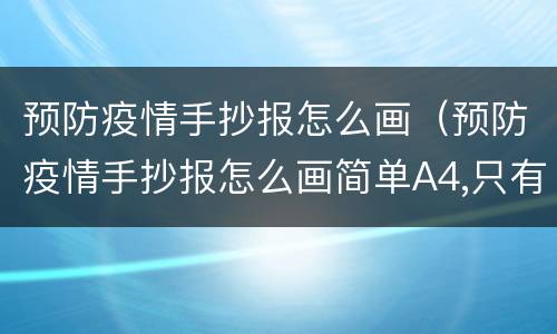 预防疫情手抄报怎么画（预防疫情手抄报怎么画简单A4,只有病毒没有人）