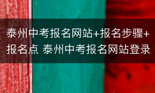 泰州中考报名网站+报名步骤+报名点 泰州中考报名网站登录