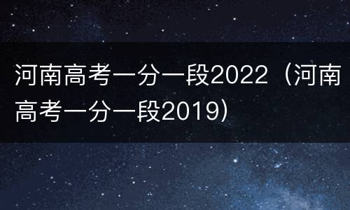 河南高考一分一段2022（河南高考一分一段2019）